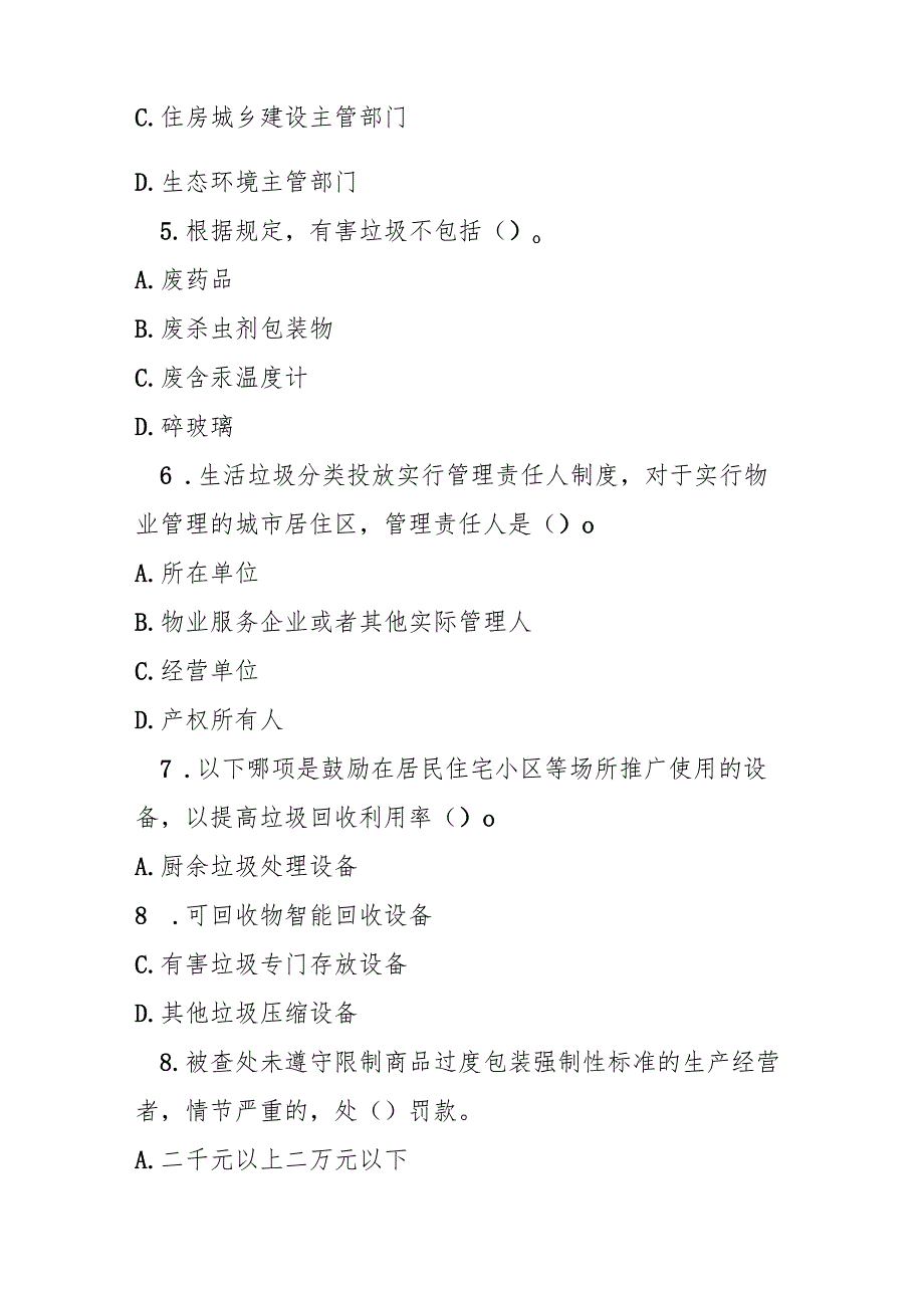 眉山市生活垃圾分类管理办法测试题及参考答案.docx_第2页