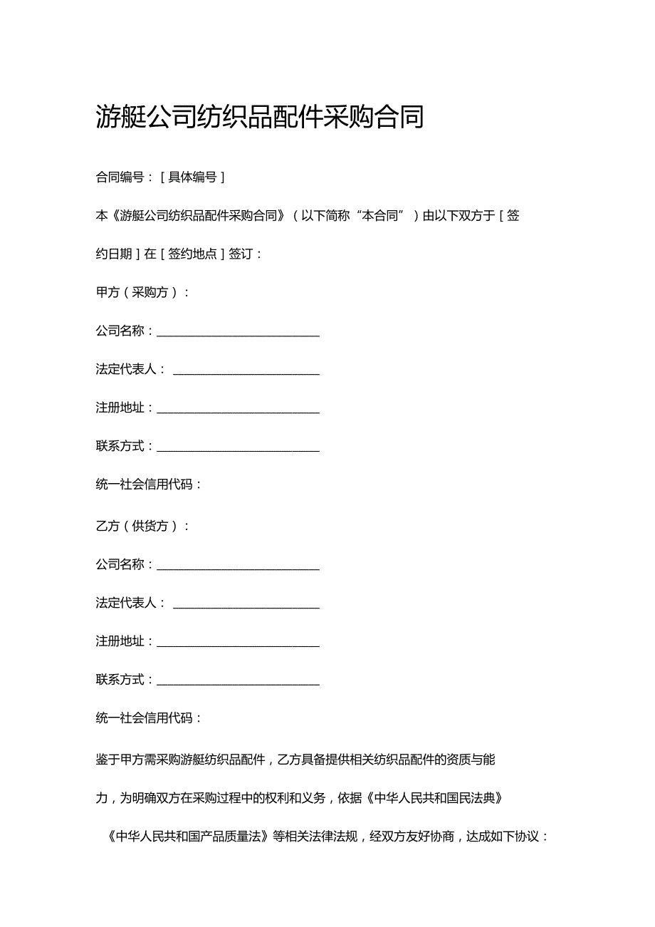 游艇公司纺织品配件采购合同.docx_第1页