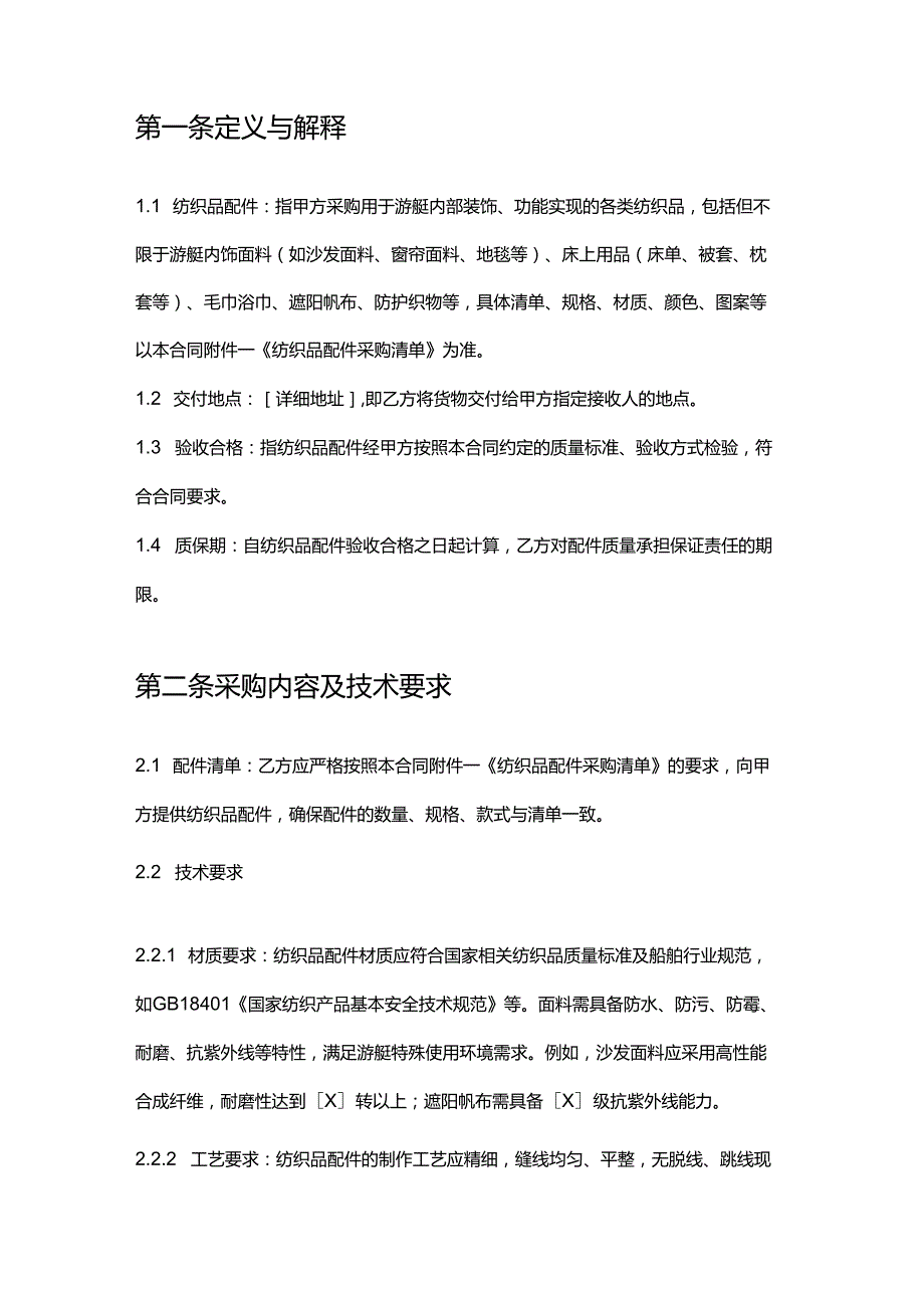 游艇公司纺织品配件采购合同.docx_第2页