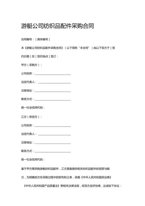 游艇公司纺织品配件采购合同.docx