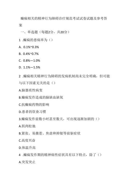 癫痫相关的精神行为障碍诊疗规范考试试卷试题及参考答案.docx