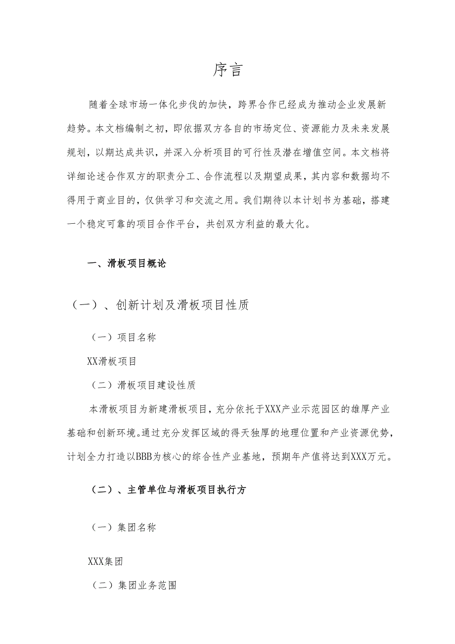 2025年滑板项目建议书.docx_第3页