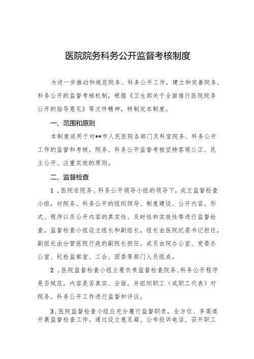 医院院务科务公开监督考核制度5篇.docx