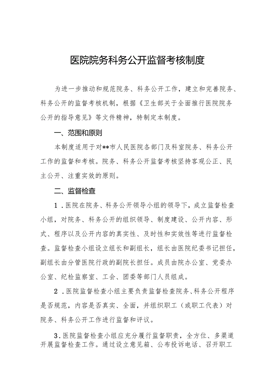 医院院务科务公开监督考核制度5篇.docx_第1页