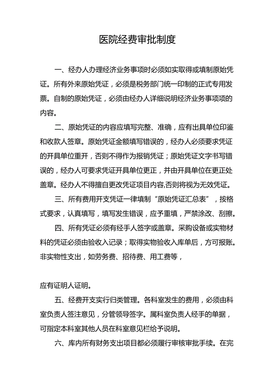 医院院务科务公开监督考核制度5篇.docx_第3页