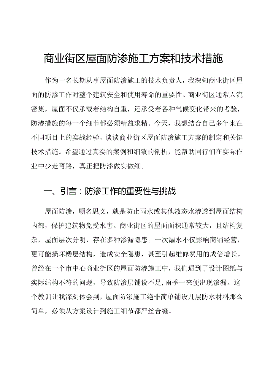 商业街区屋面防渗施工方案和技术措施.docx_第1页