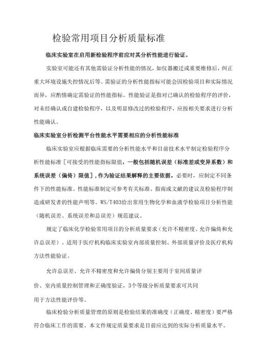 检验常用项目分析质量标准.docx
