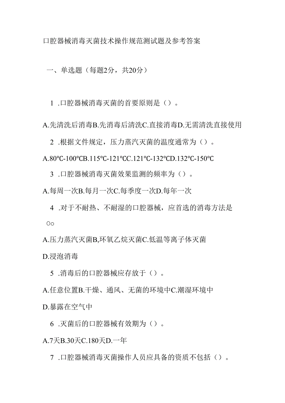 口腔器械消毒灭菌技术操作规范测试题及参考答案.docx_第1页