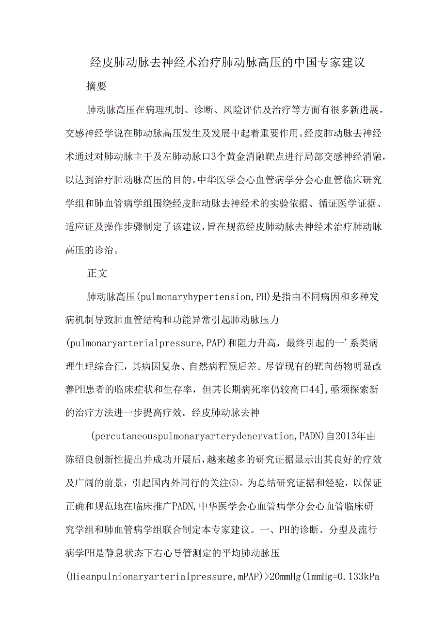 经皮肺动脉去神经术治疗肺动脉高压的中国专家建议.docx_第1页
