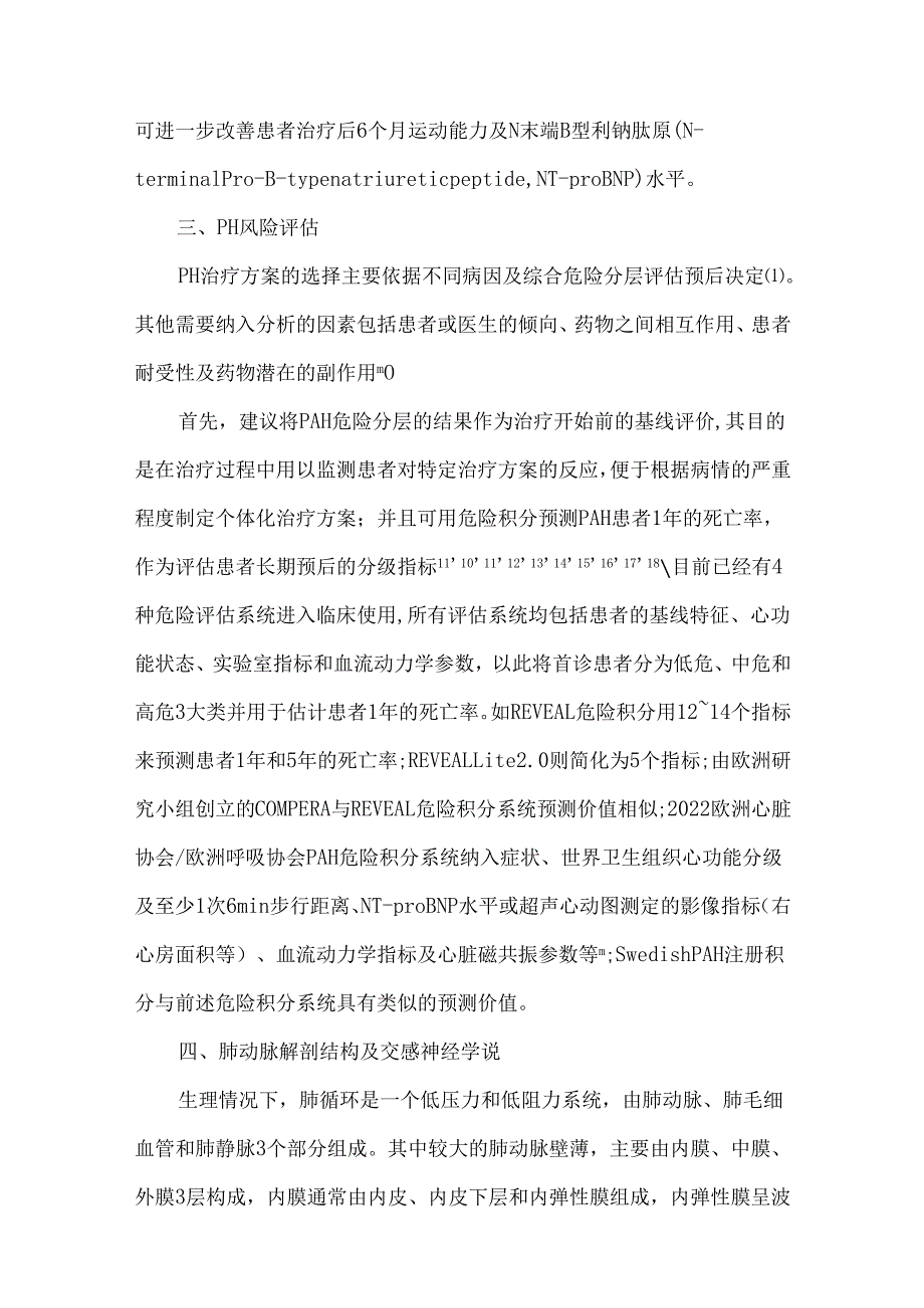 经皮肺动脉去神经术治疗肺动脉高压的中国专家建议.docx_第3页