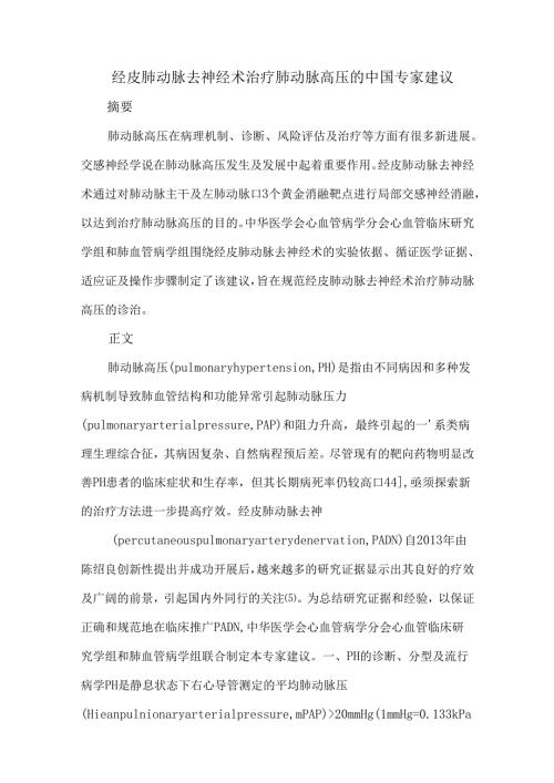 经皮肺动脉去神经术治疗肺动脉高压的中国专家建议.docx