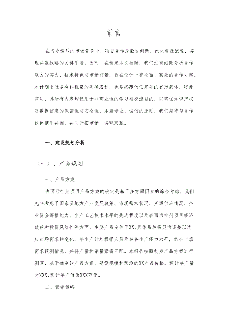 2025年表面活性剂项目合作计划书.docx_第3页