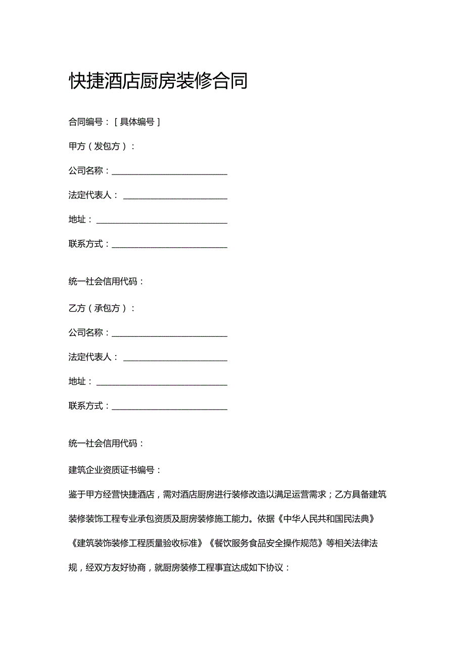 快捷酒店厨房装修合同.docx_第1页
