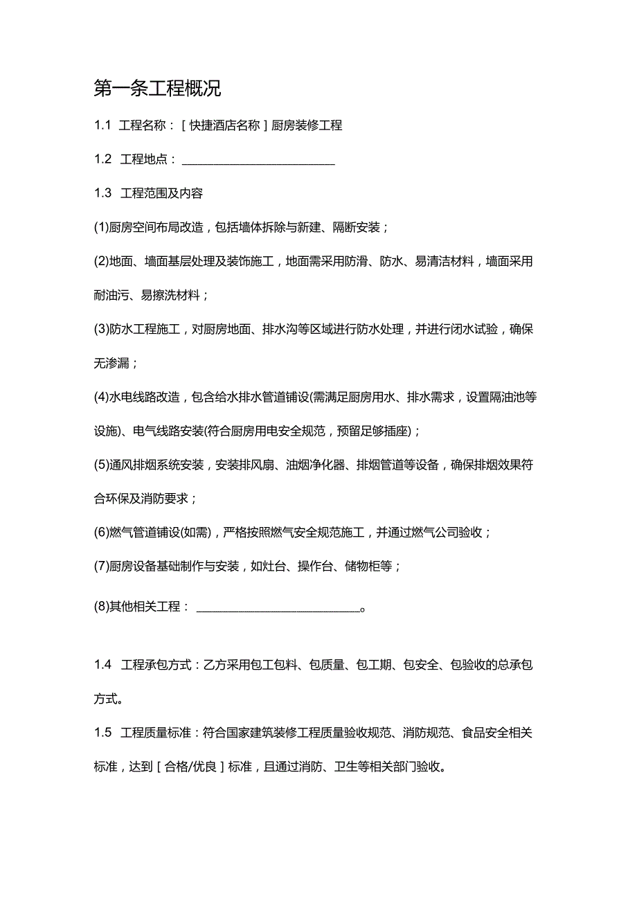 快捷酒店厨房装修合同.docx_第2页