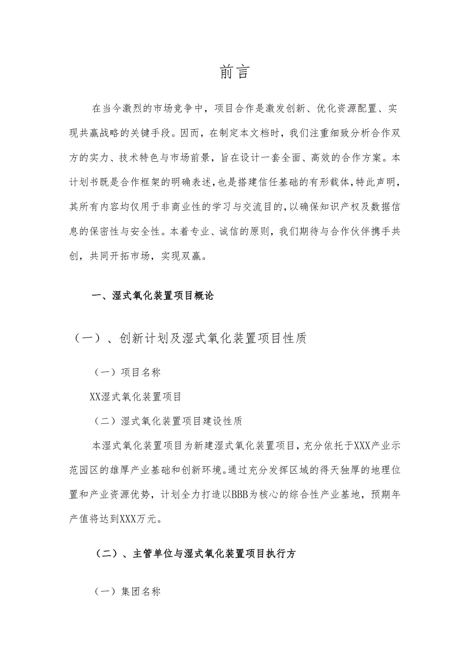 2025年湿式氧化装置项目发展计划.docx_第3页
