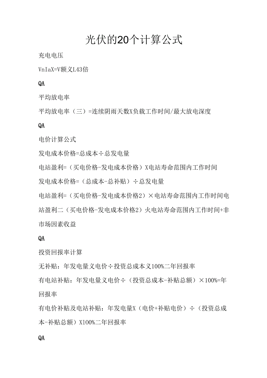 光伏的20个计算公式.docx_第1页