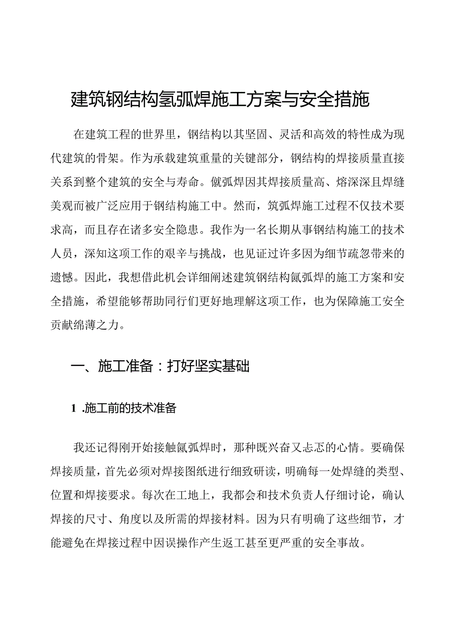 建筑钢结构氩弧焊施工方案与安全措施.docx_第1页