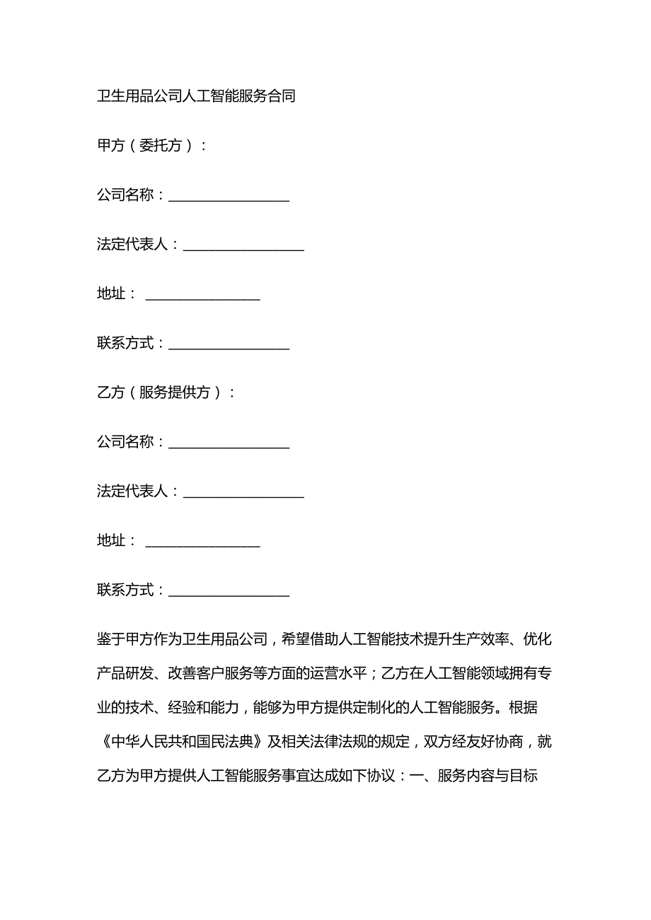 卫生用品公司人工智能服务合同.docx_第1页