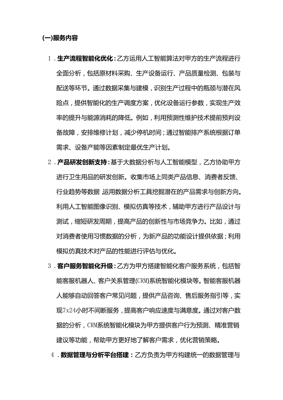 卫生用品公司人工智能服务合同.docx_第2页