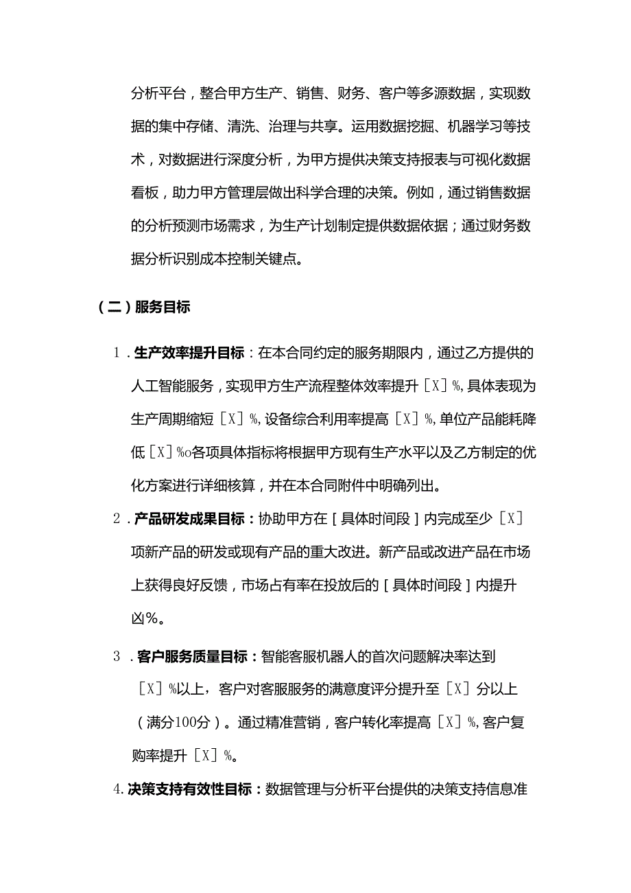 卫生用品公司人工智能服务合同.docx_第3页