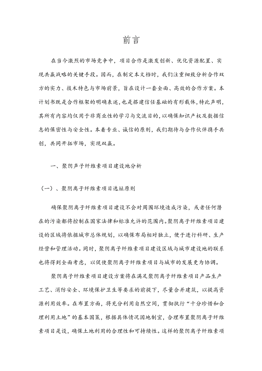 2025年聚阴离子纤维素项目发展计划.docx_第3页