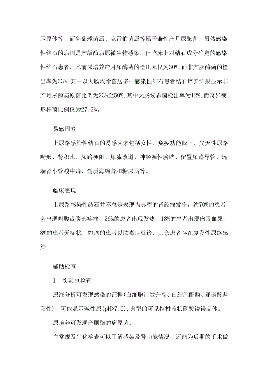 上尿路感染性结石诊断与治疗中国专家共识(2024).docx_第2页