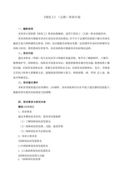 《绿化工》（五级）培训计划.docx