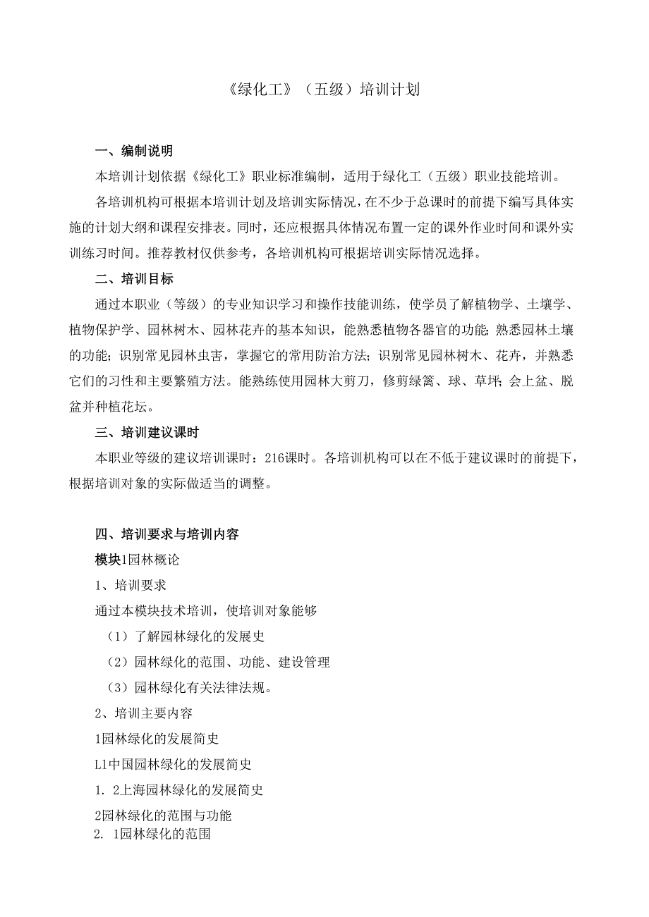 《绿化工》（五级）培训计划.docx_第1页