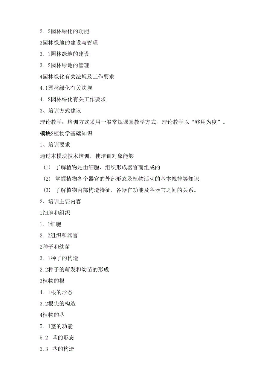 《绿化工》（五级）培训计划.docx_第2页