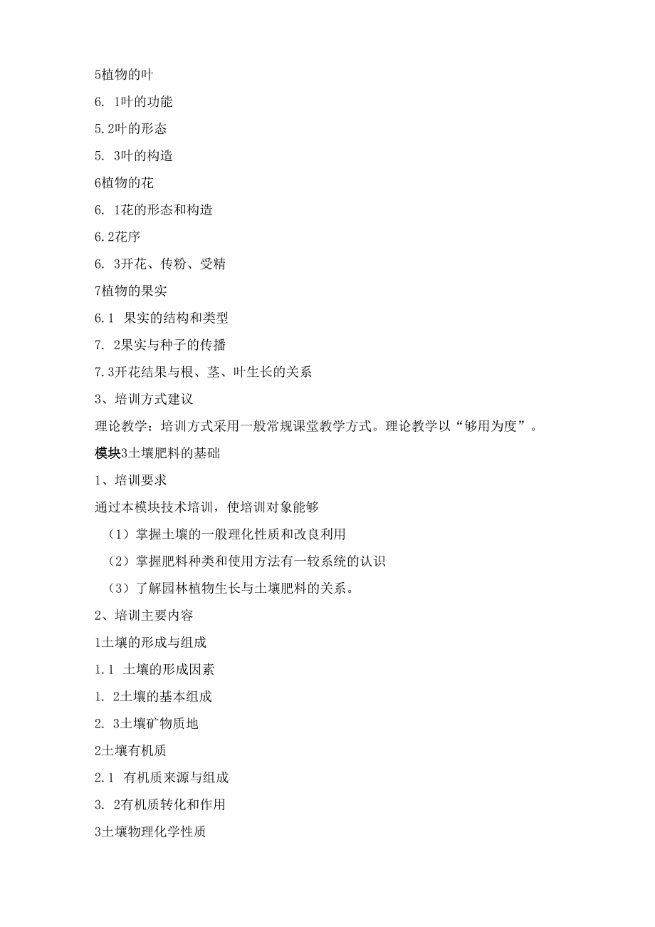 《绿化工》（五级）培训计划.docx_第3页