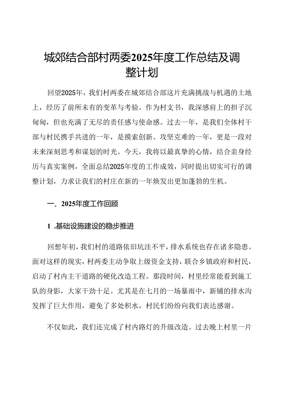 城郊结合部村两委2025年度工作总结及调整计划.docx_第1页