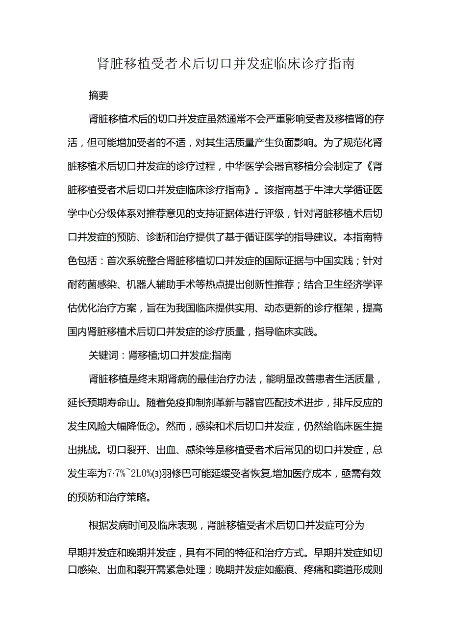肾脏移植受者术后切口并发症临床诊疗指南.docx_第1页