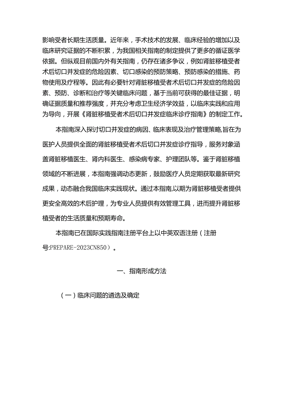肾脏移植受者术后切口并发症临床诊疗指南.docx_第2页