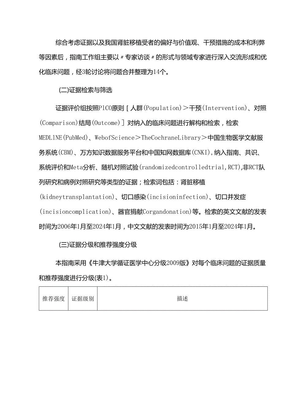 肾脏移植受者术后切口并发症临床诊疗指南.docx_第3页