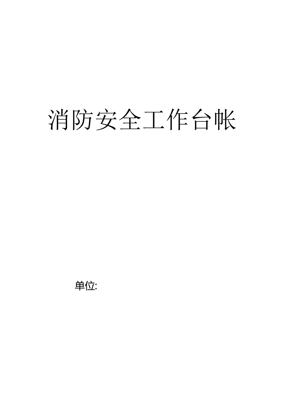 消防安全工作台帐消防安全记录.docx_第1页