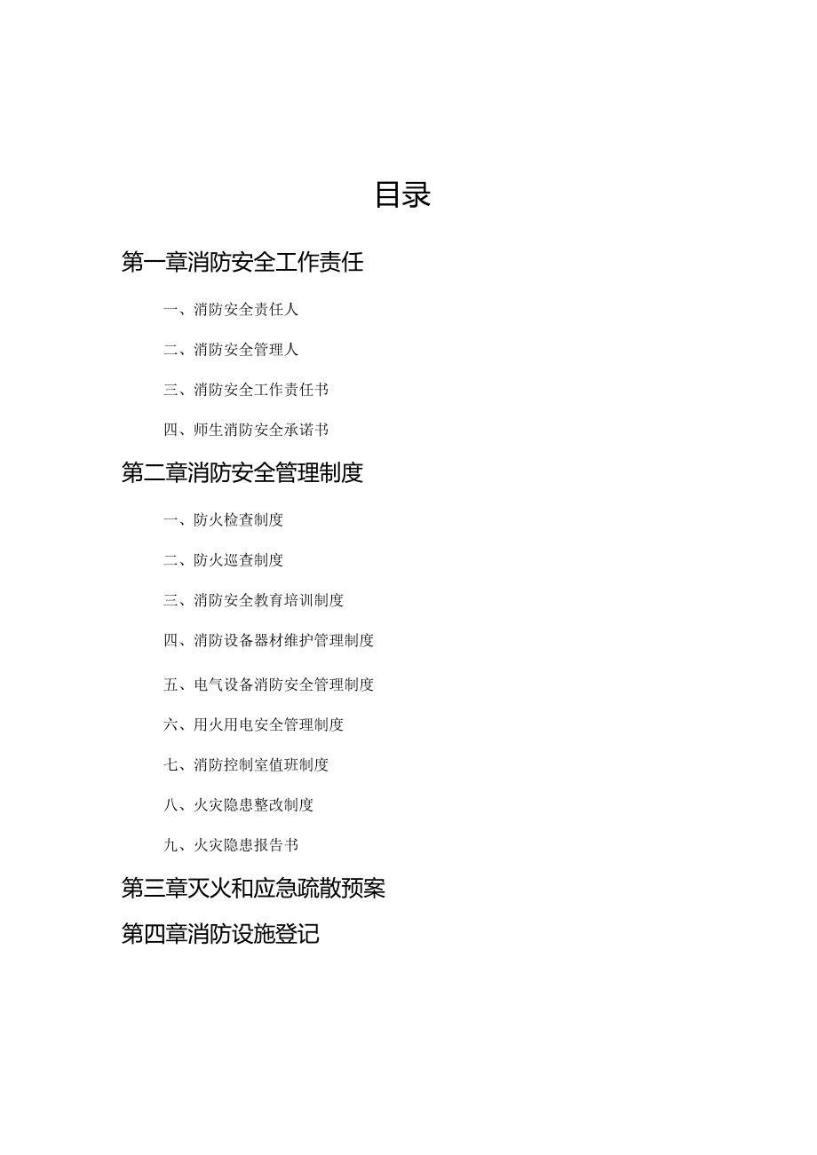 消防安全工作台帐消防安全记录.docx_第2页