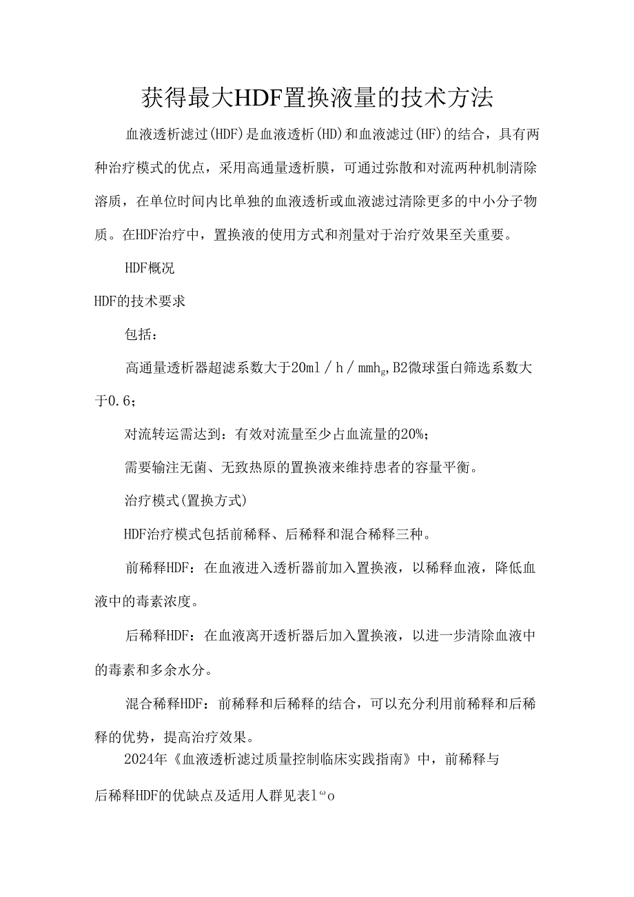 获得最大HDF置换液量的技术方法.docx_第1页