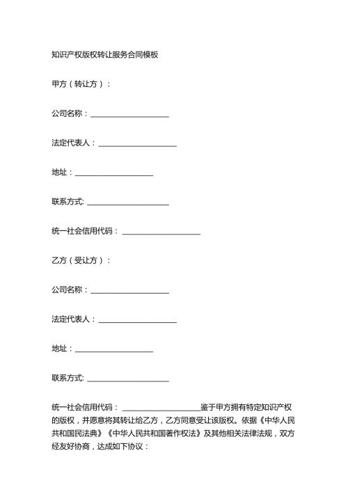 知识产权版权转让服务合同模板.docx