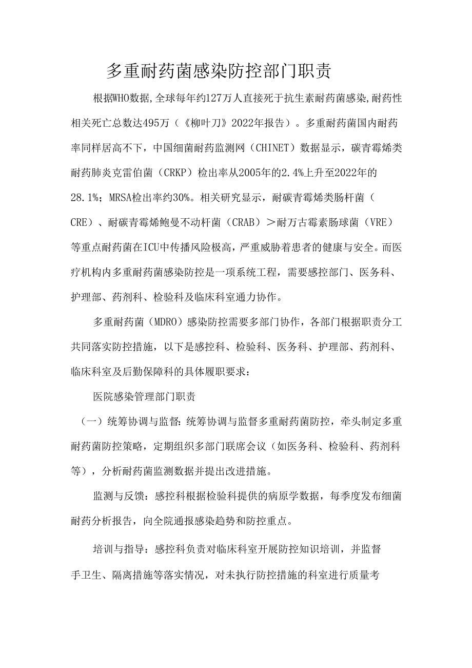 多重耐药菌感染防控部门职责.docx_第1页