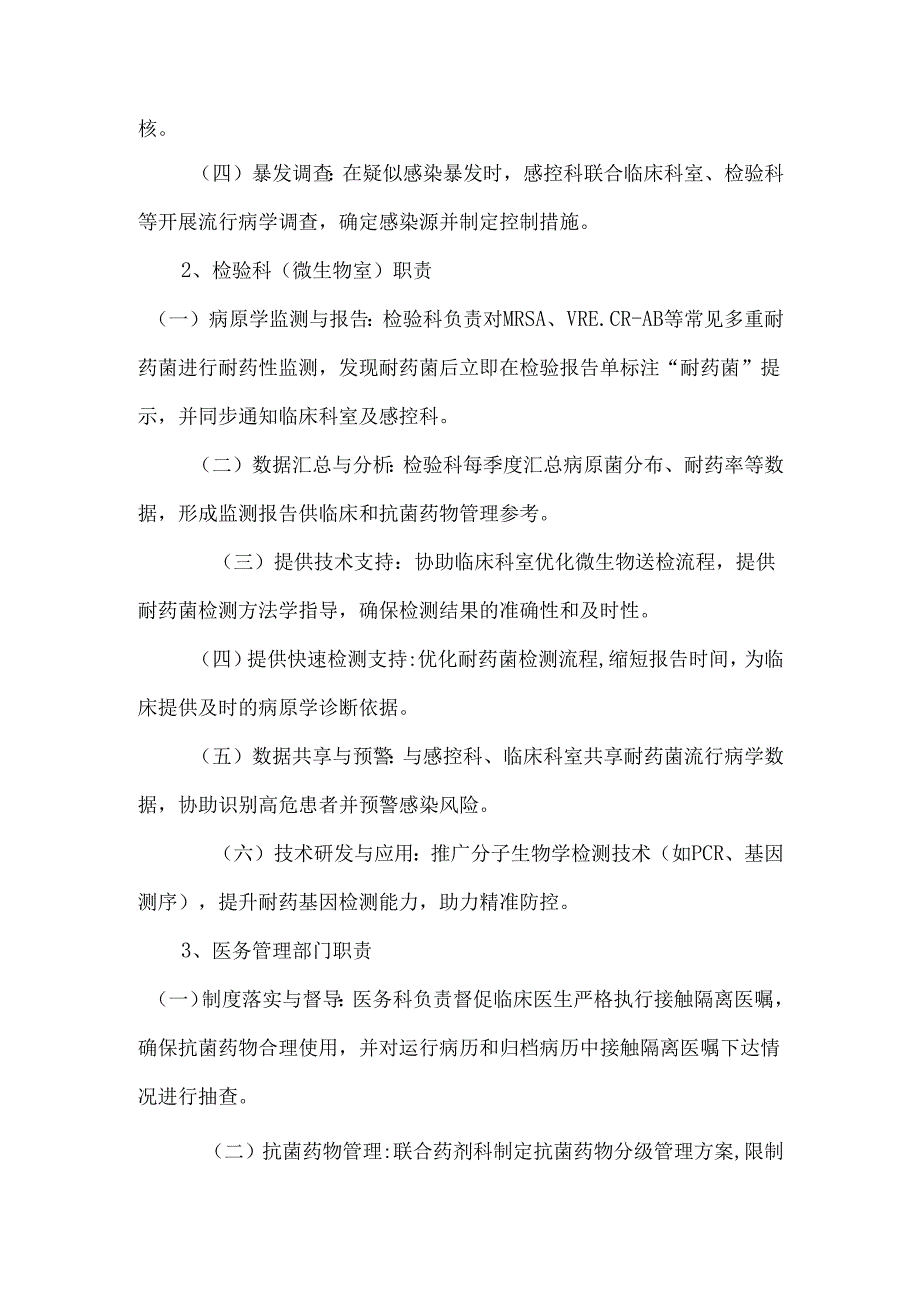 多重耐药菌感染防控部门职责.docx_第2页