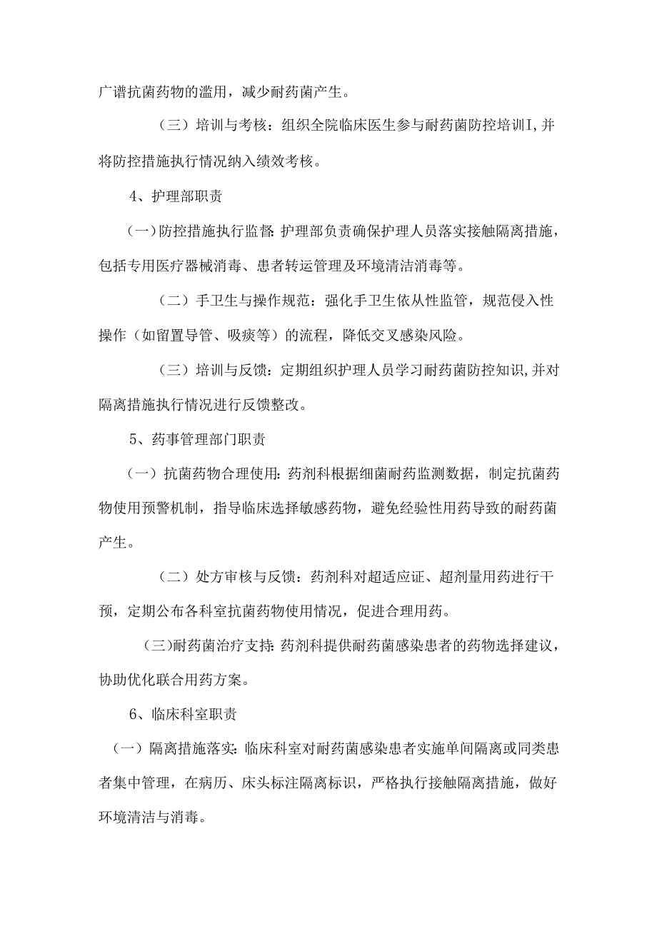 多重耐药菌感染防控部门职责.docx_第3页