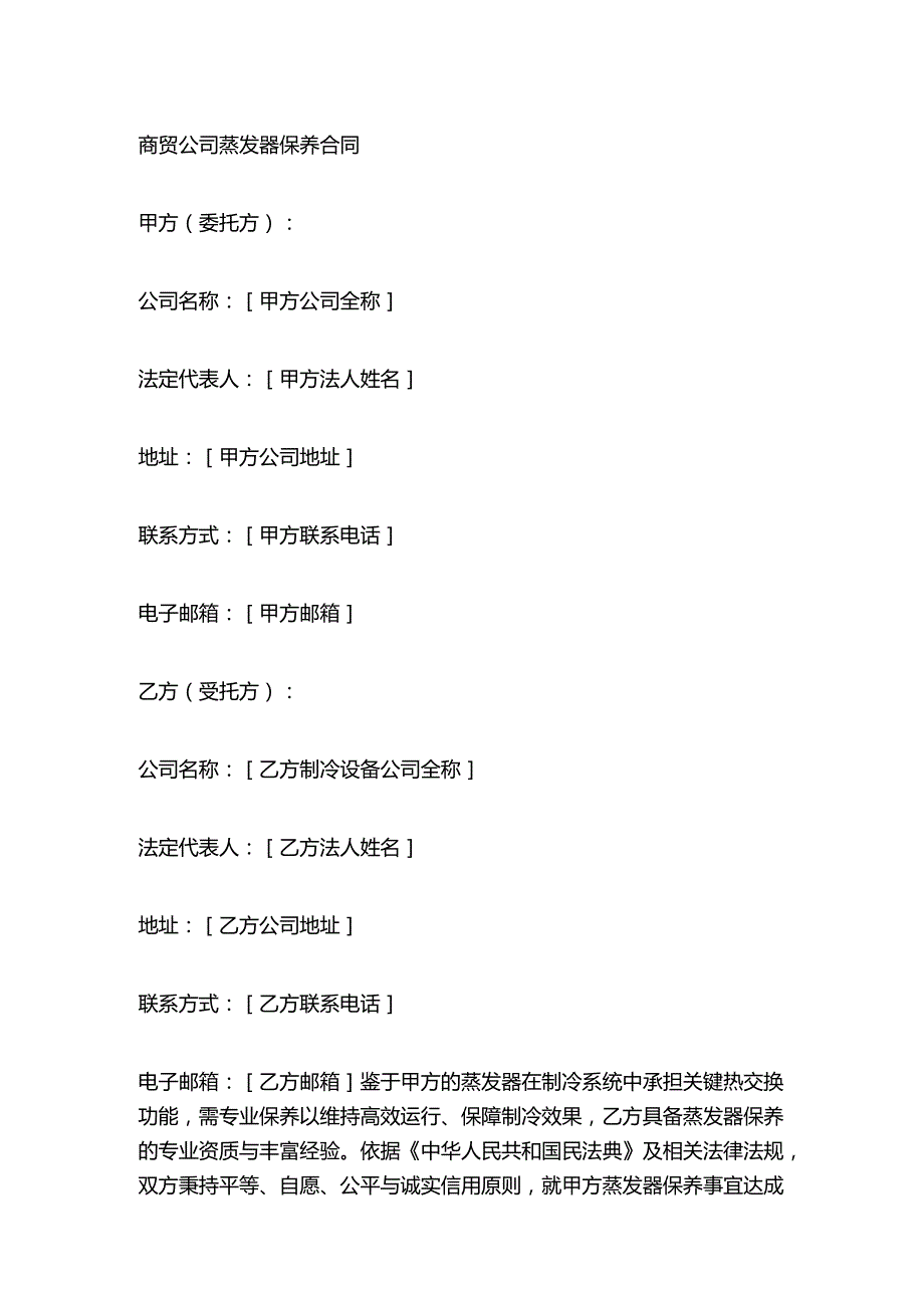 商贸公司蒸发器保养合同.docx_第1页