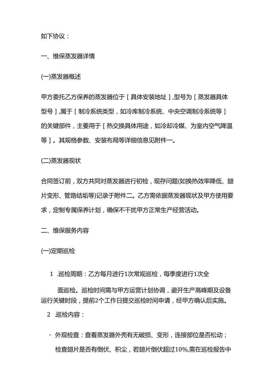 商贸公司蒸发器保养合同.docx_第2页