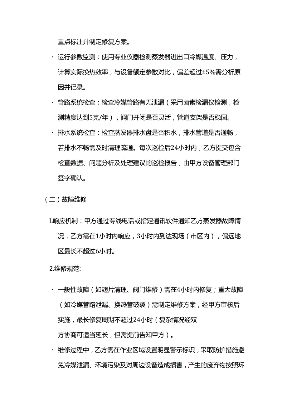 商贸公司蒸发器保养合同.docx_第3页
