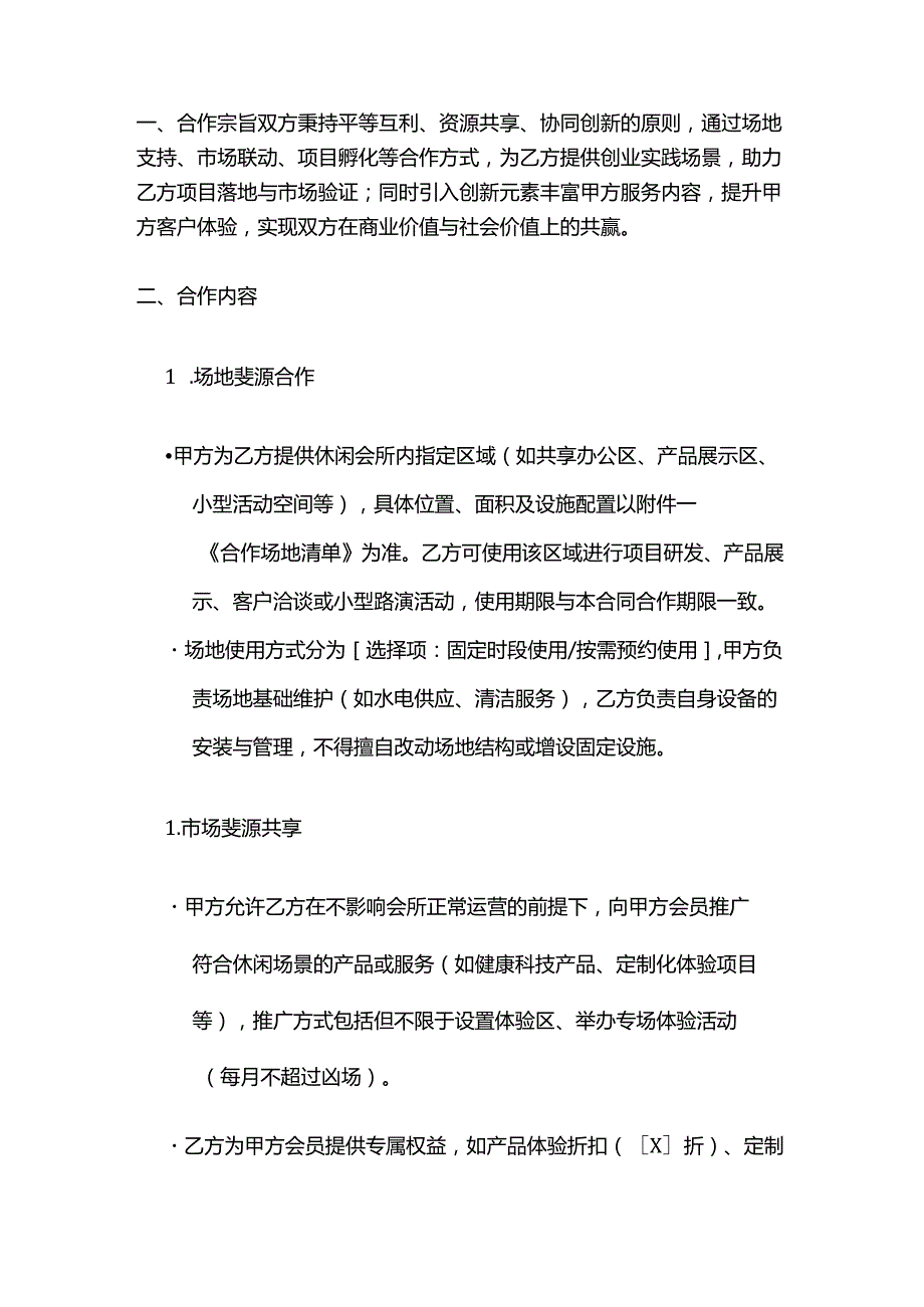 休闲会所与创业公司合作合同.docx_第2页