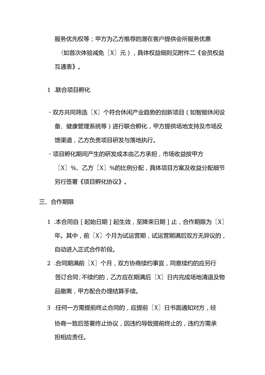 休闲会所与创业公司合作合同.docx_第3页
