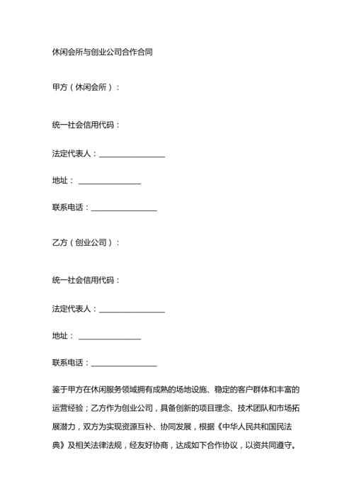 休闲会所与创业公司合作合同.docx
