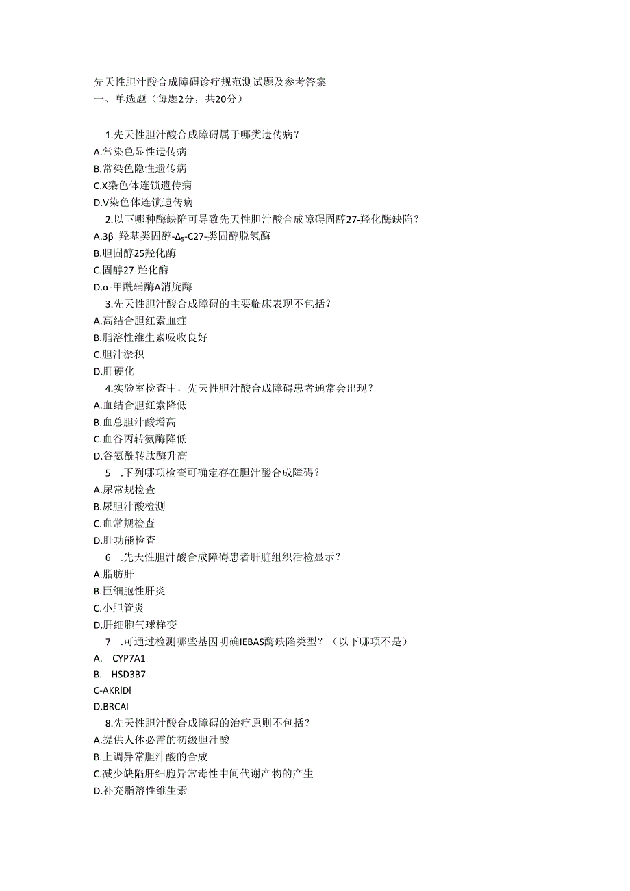 先天性胆汁酸合成障碍诊疗规范测试题及参考答案.docx_第1页