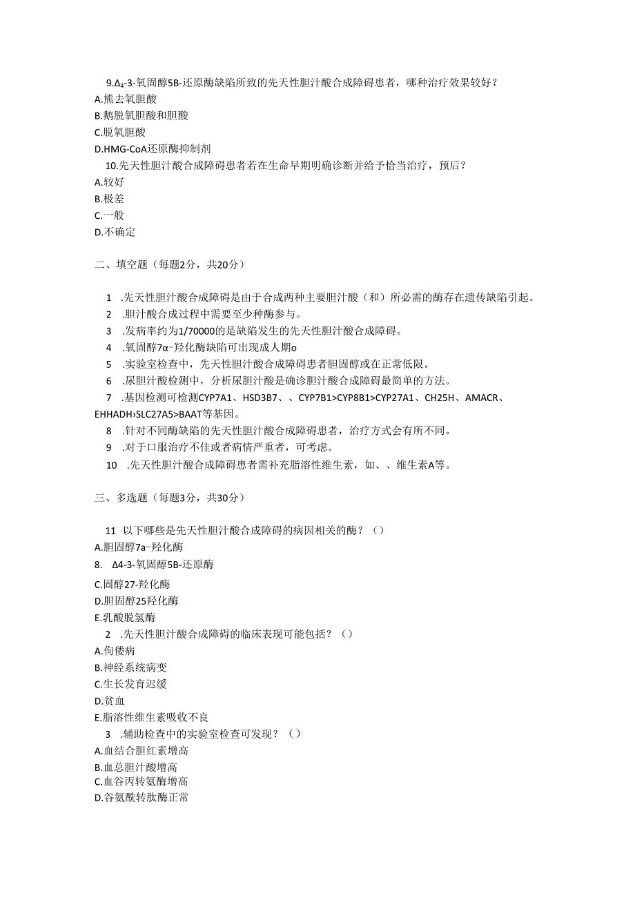 先天性胆汁酸合成障碍诊疗规范测试题及参考答案.docx_第2页