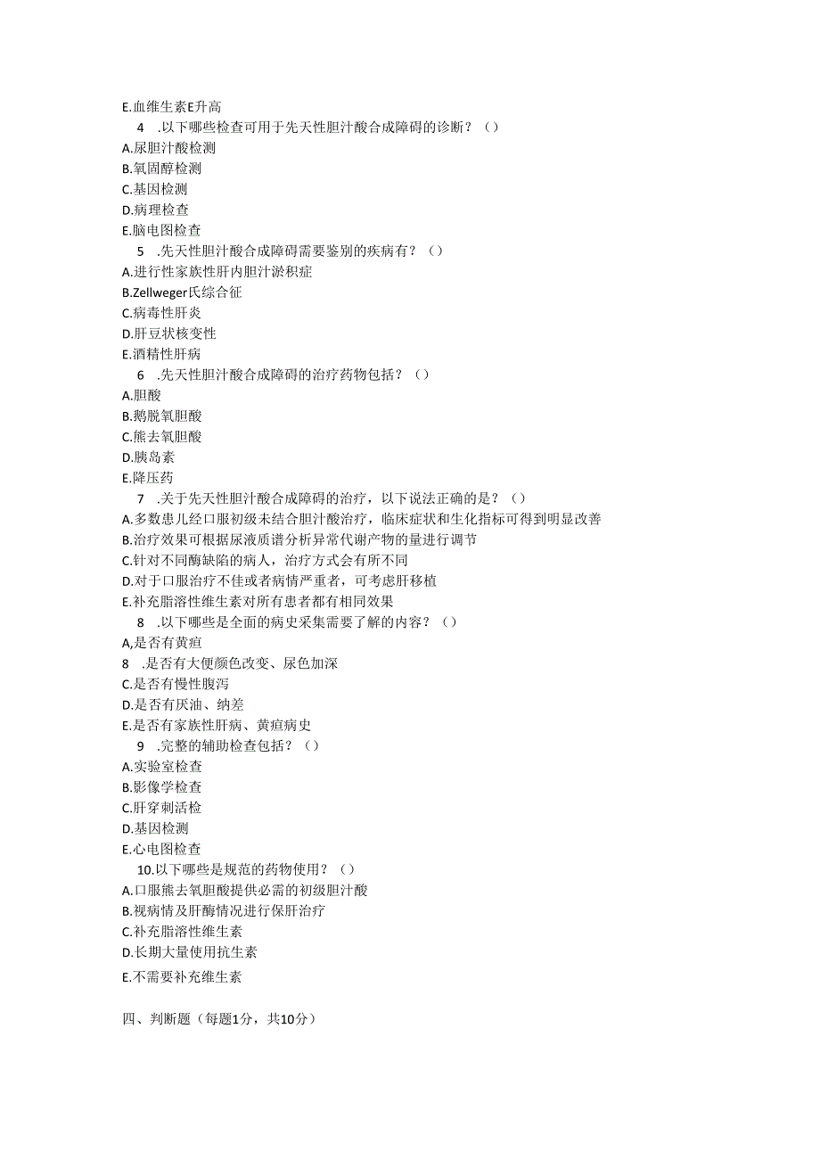 先天性胆汁酸合成障碍诊疗规范测试题及参考答案.docx_第3页